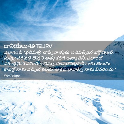 Picture 02 - దానియేలు 4:9 TELIRV - ఎలాగంటే “భవిషత్తు - Bible Verse Picture