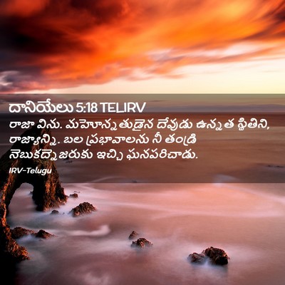 Picture 02 - దానియేలు 5:18 TELIRV - రాజా విను. - Bible Verse Picture