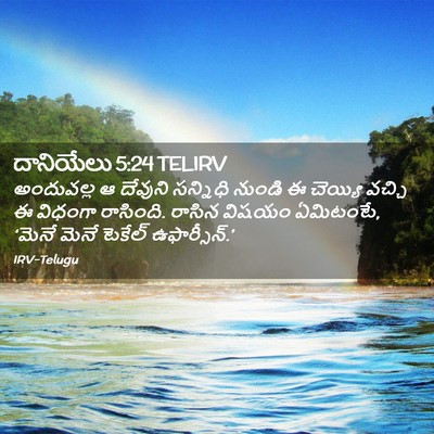 Picture 02 - దానియేలు 5:24 TELIRV - అందువల్ల ఆ దేవుని - Bible Verse Picture