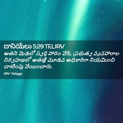 Picture 02 - దానియేలు 5:29 TELIRV - అతని మెడలో స్వర్ణ - Bible Verse Picture
