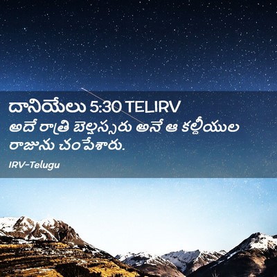 Picture 02 - దానియేలు 5:30 TELIRV - అదే రాత్రి - Bible Verse Picture