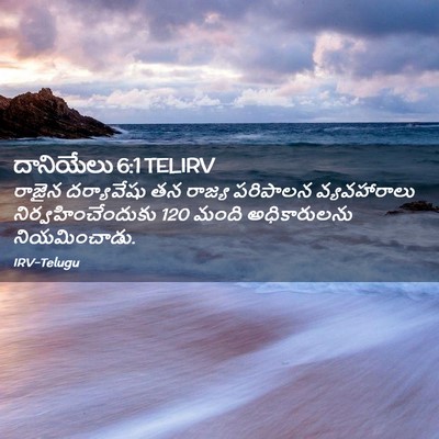 Picture 02 - దానియేలు 6:1 TELIRV - రాజైన దర్యావేషు - Bible Verse Picture