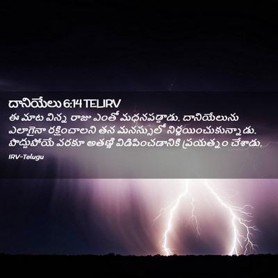 Picture 02 - దానియేలు 6:14 TELIRV - ఈ మాట విన్న రాజు - Bible Verse Picture