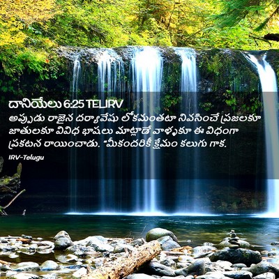 Picture 02 - దానియేలు 6:25 TELIRV - అప్పుడు రాజైన - Bible Verse Picture