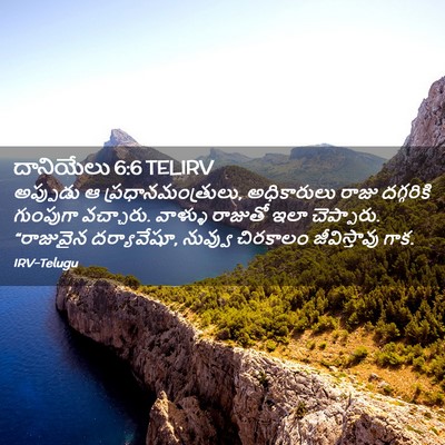 Picture 02 - దానియేలు 6:6 TELIRV - అప్పుడు ఆ - Bible Verse Picture