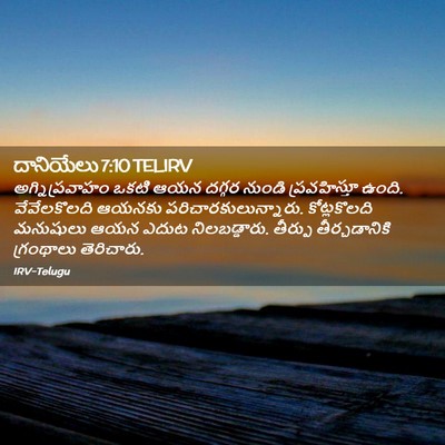 Picture 02 - దానియేలు 7:10 TELIRV - అగ్నిప్రవాహం ఒకటి - Bible Verse Picture