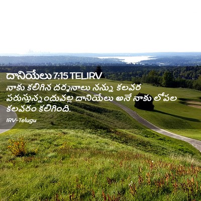 Picture 02 - దానియేలు 7:15 TELIRV - నాకు కలిగిన - Bible Verse Picture