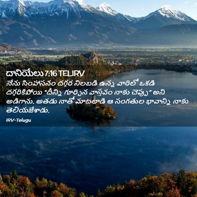 Picture 02 - దానియేలు 7:16 TELIRV - నేను సింహాసనం - Bible Verse Picture
