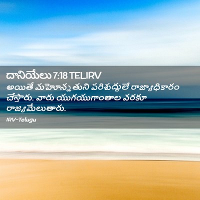 Picture 02 - దానియేలు 7:18 TELIRV - అయితే మహోన్నతుని - Bible Verse Picture