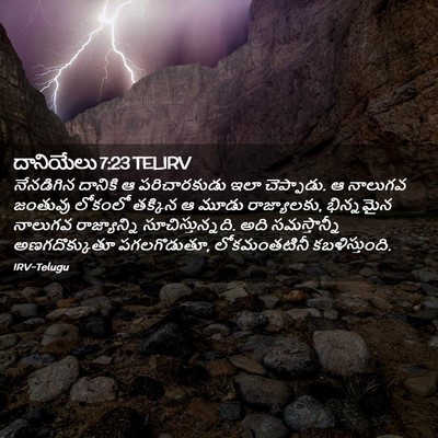 Picture 02 - దానియేలు 7:23 TELIRV - నేనడిగిన దానికి ఆ - Bible Verse Picture