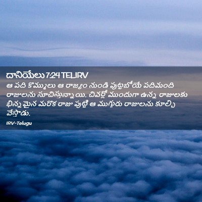 Picture 02 - దానియేలు 7:24 TELIRV - ఆ పది కొమ్ములు ఆ - Bible Verse Picture