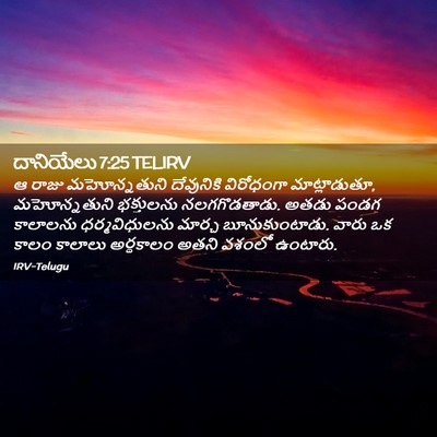Picture 02 - దానియేలు 7:25 TELIRV - ఆ రాజు మహోన్నతుని - Bible Verse Picture