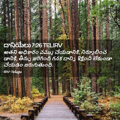 Picture 02 - దానియేలు 7:26 TELIRV - అతని అధికారం - Bible Verse Picture