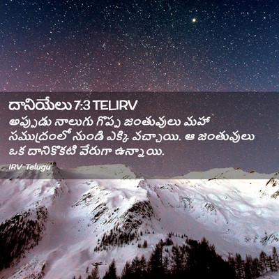 Picture 02 - దానియేలు 7:3 TELIRV - అప్పుడు నాలుగు - Bible Verse Picture
