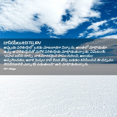 Picture 02 - దానియేలు 8:13 TELIRV - అప్పుడు - Bible Verse Picture