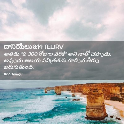 Picture 02 - దానియేలు 8:14 TELIRV - అతడు “2, 300 రోజుల - Bible Verse Picture