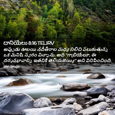 Picture 02 - దానియేలు 8:16 TELIRV - అప్పుడు ఊలయి - Bible Verse Picture