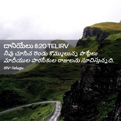 Picture 02 - దానియేలు 8:20 TELIRV - నీవు చూసిన రెండు - Bible Verse Picture