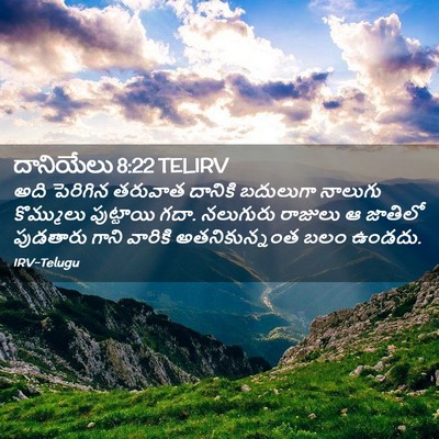 Picture 02 - దానియేలు 8:22 TELIRV - అది పెరిగిన - Bible Verse Picture