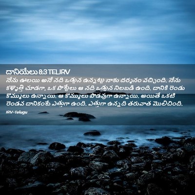 Picture 02 - దానియేలు 8:3 TELIRV - నేను ఊలయి అనే నది - Bible Verse Picture