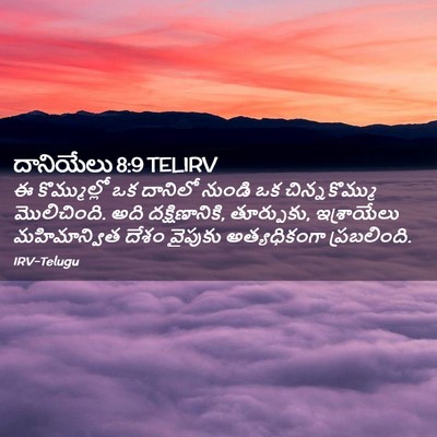 Picture 02 - దానియేలు 8:9 TELIRV - ఈ కొమ్ముల్లో ఒక - Bible Verse Picture