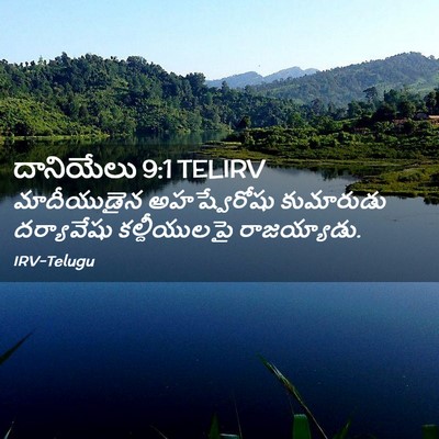 Picture 02 - దానియేలు 9:1 TELIRV - మాదీయుడైన - Bible Verse Picture