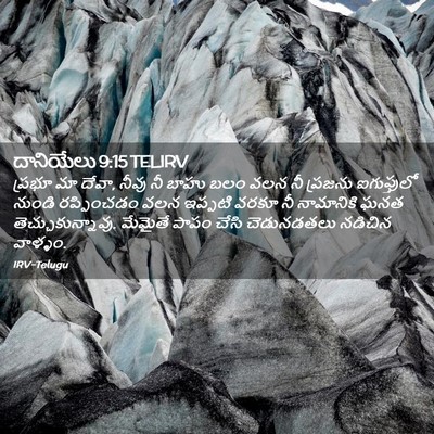 Picture 02 - దానియేలు 9:15 TELIRV - ప్రభూ మా దేవా, నీవు - Bible Verse Picture