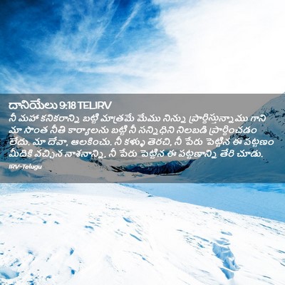 Picture 02 - దానియేలు 9:18 TELIRV - నీ మహా కనికరాన్ని - Bible Verse Picture