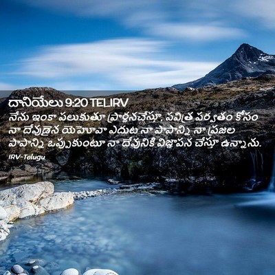 Picture 02 - దానియేలు 9:20 TELIRV - నేను ఇంకా పలుకుతూ - Bible Verse Picture
