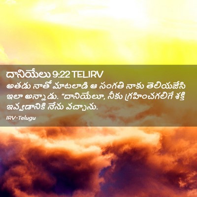 Picture 02 - దానియేలు 9:22 TELIRV - అతడు నాతో మాటలాడి - Bible Verse Picture