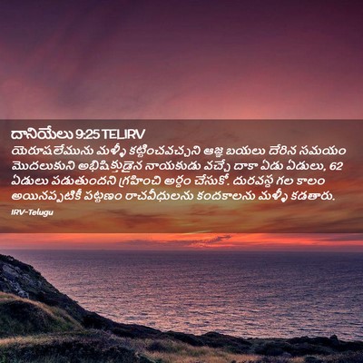 Picture 02 - దానియేలు 9:25 TELIRV - యెరూషలేమును మళ్ళీ - Bible Verse Picture