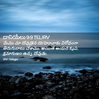 Picture 02 - దానియేలు 9:9 TELIRV - మేము మా దేవుడైన - Bible Verse Picture