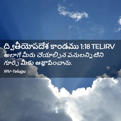 Picture 02 - ద్వితీయోపదేశ కాండము 1:18 TELIRV - అలాగే మీరు - Bible Verse Picture