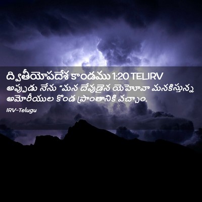 Picture 02 - ద్వితీయోపదేశ కాండము 1:20 TELIRV - అప్పుడు నేను “మన - Bible Verse Picture