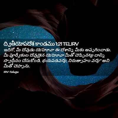 Picture 02 - ద్వితీయోపదేశ కాండము 1:21 TELIRV - ఇదిగో, మీ దేవుడు - Bible Verse Picture