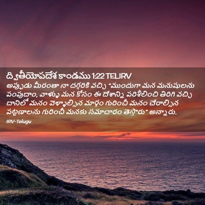 Picture 02 - ద్వితీయోపదేశ కాండము 1:22 TELIRV - అప్పుడు మీరంతా నా - Bible Verse Picture
