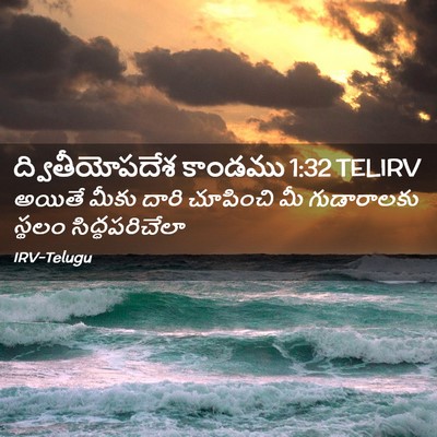 Picture 02 - ద్వితీయోపదేశ కాండము 1:32 TELIRV - అయితే మీకు దారి - Bible Verse Picture