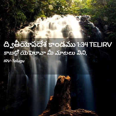 Picture 02 - ద్వితీయోపదేశ కాండము 1:34 TELIRV - కాబట్టి యెహోవా మీ - Bible Verse Picture