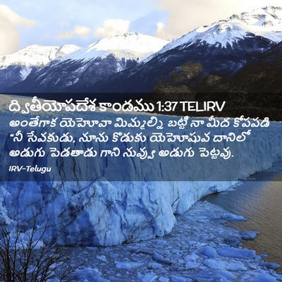 Picture 02 - ద్వితీయోపదేశ కాండము 1:37 TELIRV - అంతేగాక యెహోవా - Bible Verse Picture