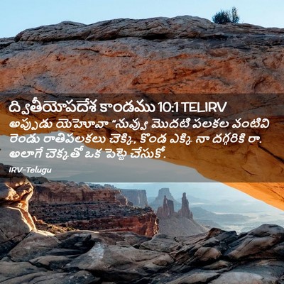 Picture 02 - ద్వితీయోపదేశ కాండము 10:1 TELIRV - అప్పుడు యెహోవా - Bible Verse Picture