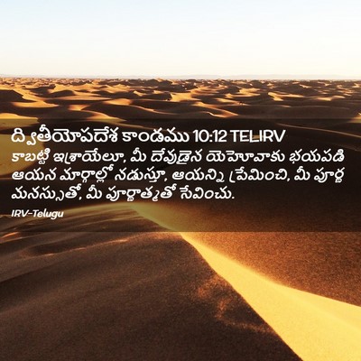 Picture 02 - ద్వితీయోపదేశ కాండము 10:12 TELIRV - కాబట్టి - Bible Verse Picture