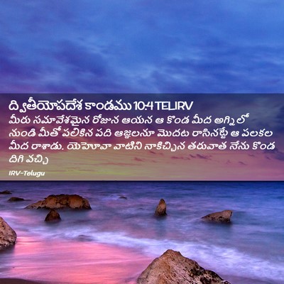 Picture 02 - ద్వితీయోపదేశ కాండము 10:4 TELIRV - మీరు సమావేశమైన - Bible Verse Picture
