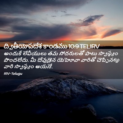 Picture 02 - ద్వితీయోపదేశ కాండము 10:9 TELIRV - అందుకే లేవీయులు - Bible Verse Picture