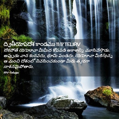 Picture 02 - ద్వితీయోపదేశ కాండము 11:17 TELIRV - లేకపోతే యెహోవా - Bible Verse Picture
