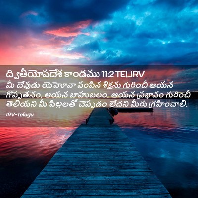 Picture 02 - ద్వితీయోపదేశ కాండము 11:2 TELIRV - మీ దేవుడు యెహోవా - Bible Verse Picture