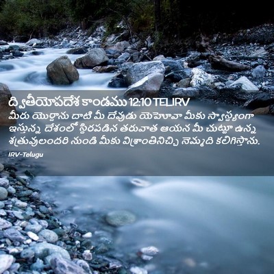 Picture 02 - ద్వితీయోపదేశ కాండము 12:10 TELIRV - మీరు యొర్దాను - Bible Verse Picture