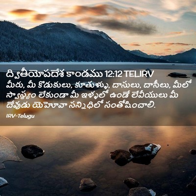 Picture 02 - ద్వితీయోపదేశ కాండము 12:12 TELIRV - మీరు, మీ కొడుకులు, - Bible Verse Picture
