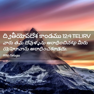 Picture 02 - ద్వితీయోపదేశ కాండము 12:4 TELIRV - వారు తమ దేవుళ్ళను - Bible Verse Picture