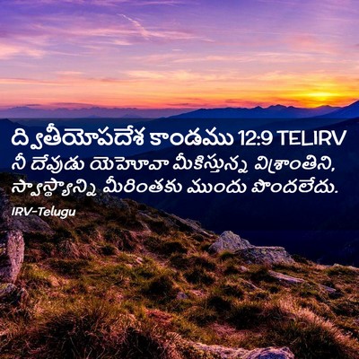 Picture 02 - ద్వితీయోపదేశ కాండము 12:9 TELIRV - నీ దేవుడు యెహోవా - Bible Verse Picture