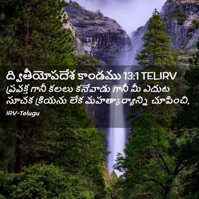 Picture 02 - ద్వితీయోపదేశ కాండము 13:1 TELIRV - ప్రవక్త గానీ కలలు - Bible Verse Picture